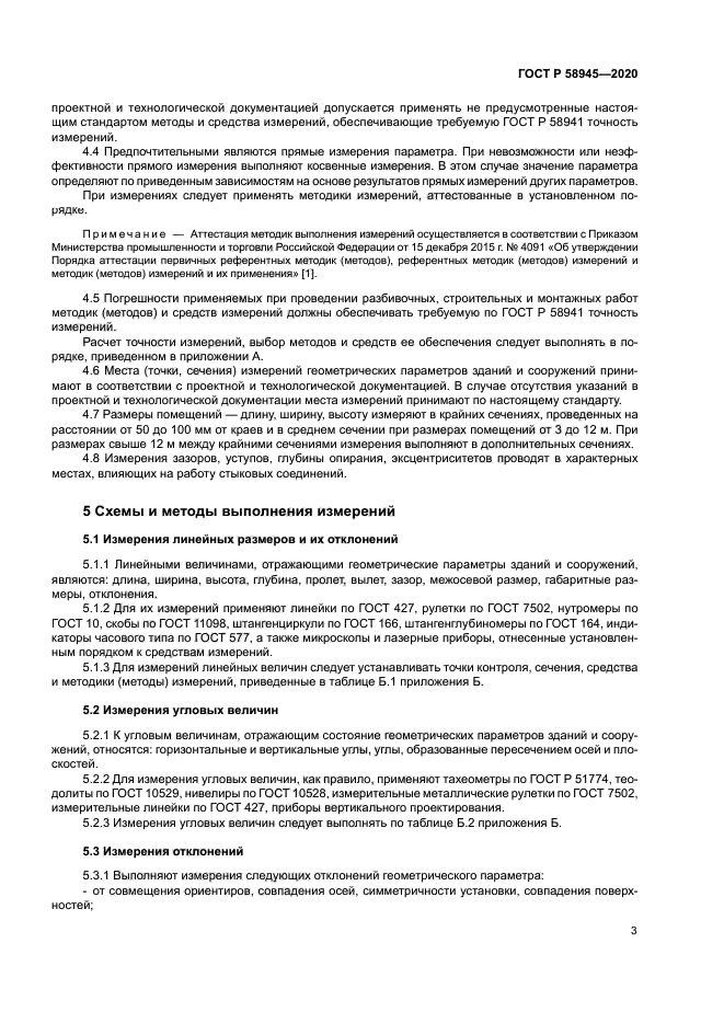 ГОСТ Р 58945-2020