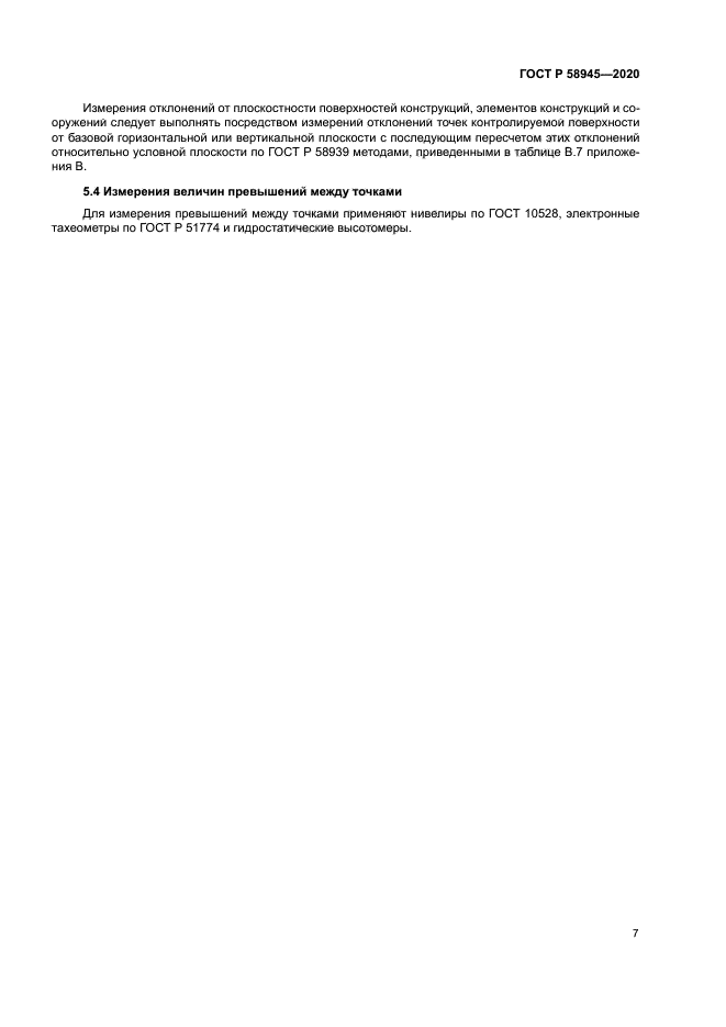 ГОСТ Р 58945-2020