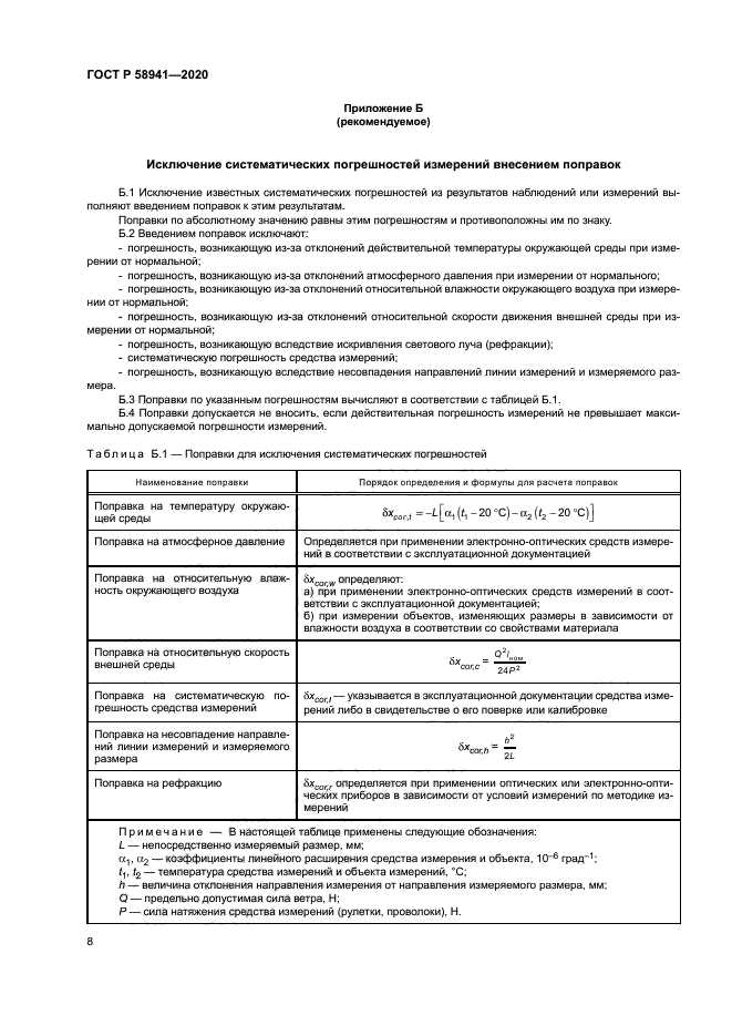 ГОСТ Р 58941-2020