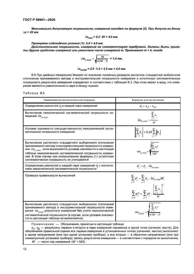 ГОСТ Р 58941-2020