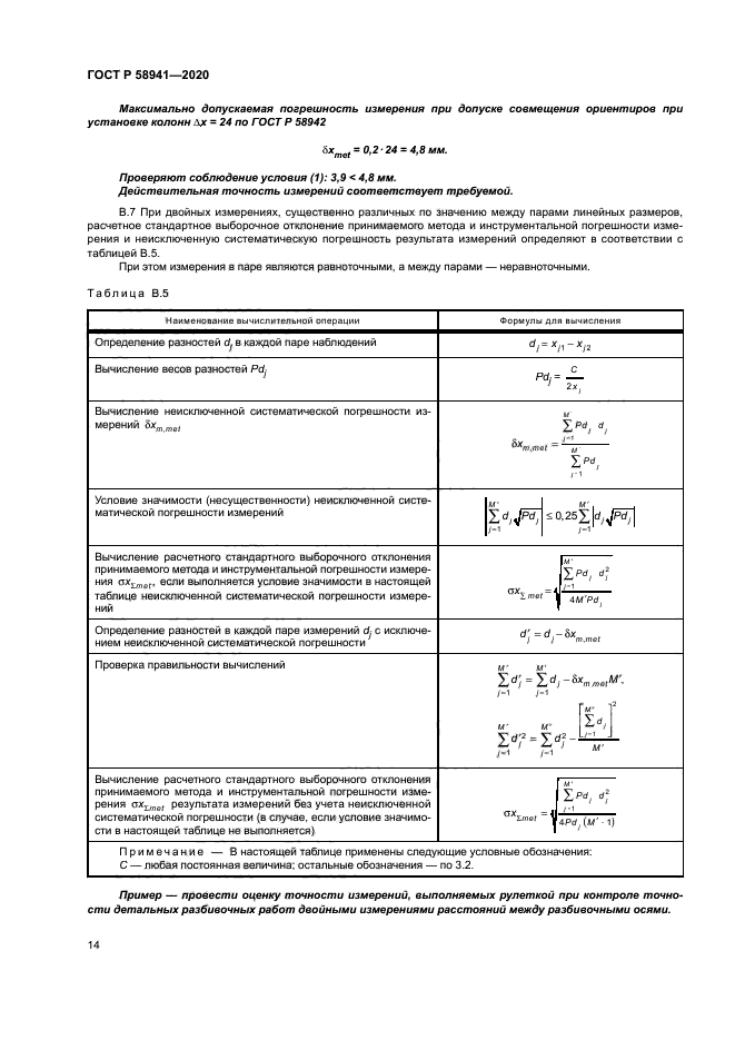 ГОСТ Р 58941-2020