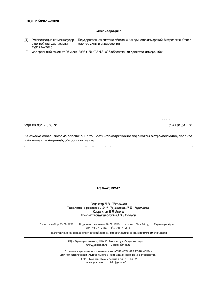 ГОСТ Р 58941-2020