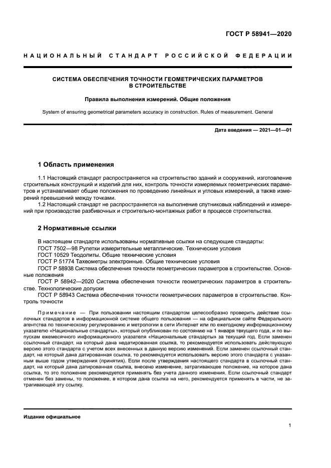 ГОСТ Р 58941-2020