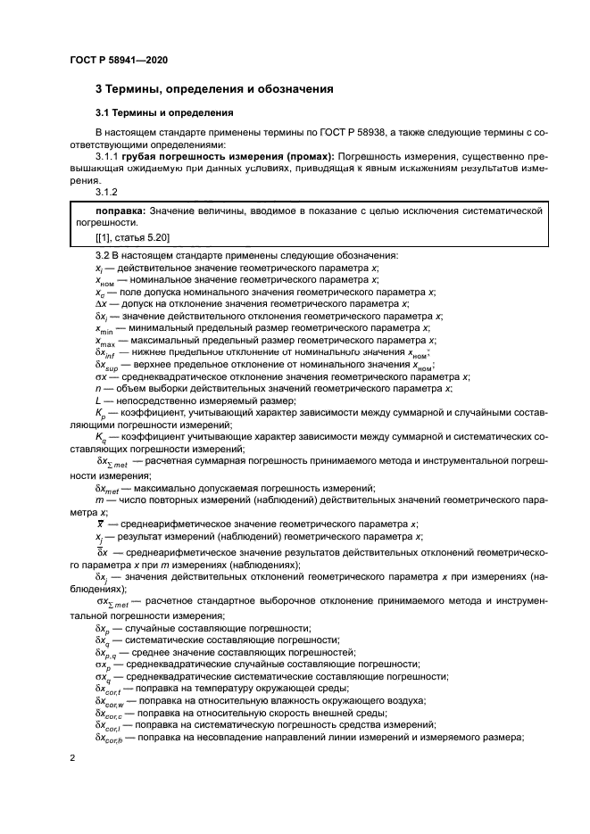 ГОСТ Р 58941-2020