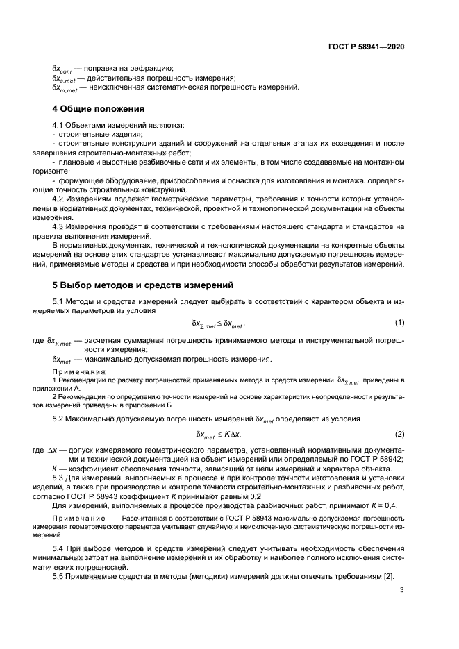 ГОСТ Р 58941-2020