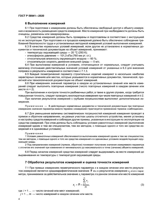 ГОСТ Р 58941-2020