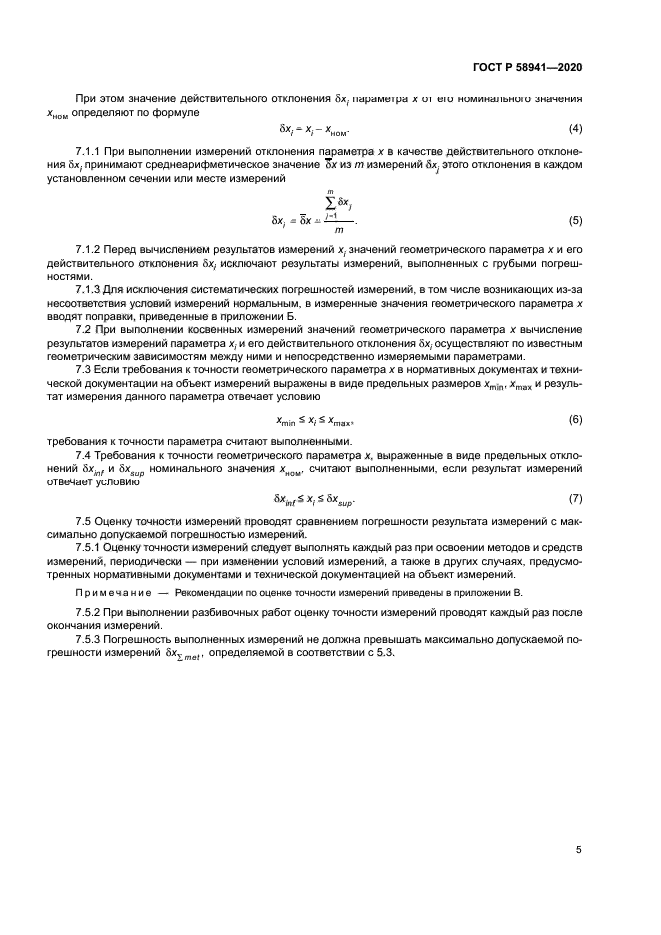 ГОСТ Р 58941-2020