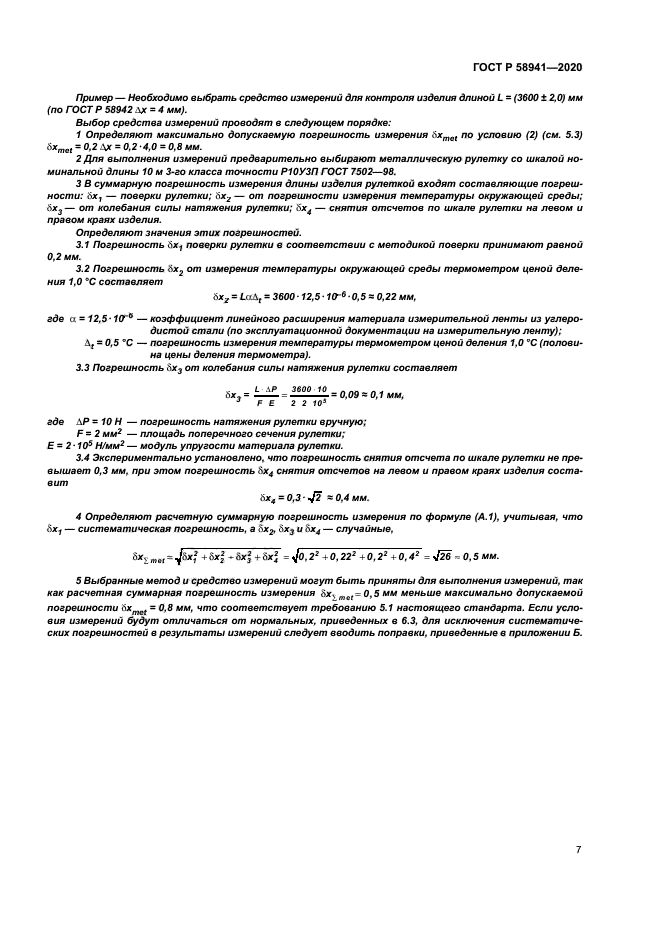 ГОСТ Р 58941-2020