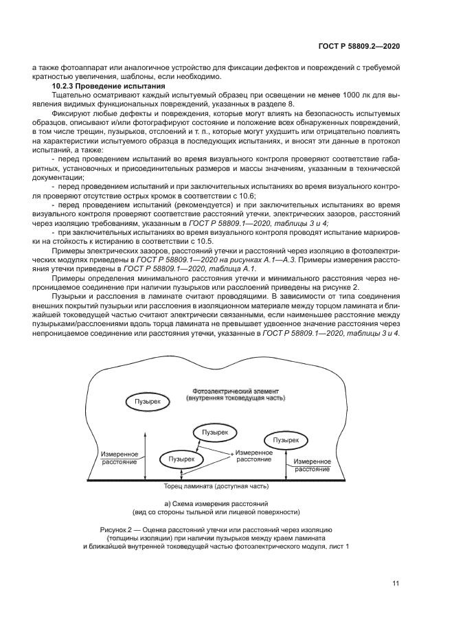 ГОСТ Р 58809.2-2020