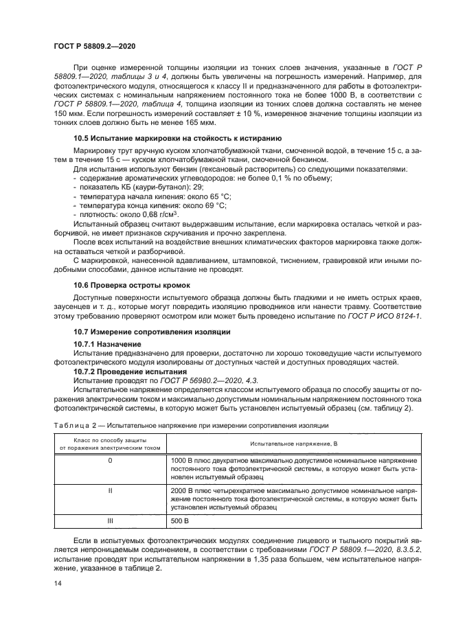 ГОСТ Р 58809.2-2020