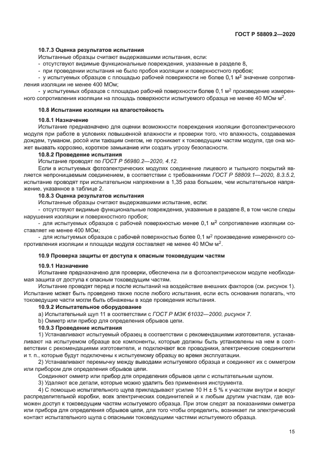 ГОСТ Р 58809.2-2020