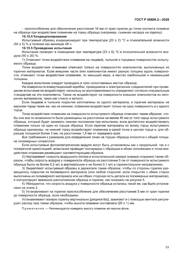 ГОСТ Р 58809.2-2020