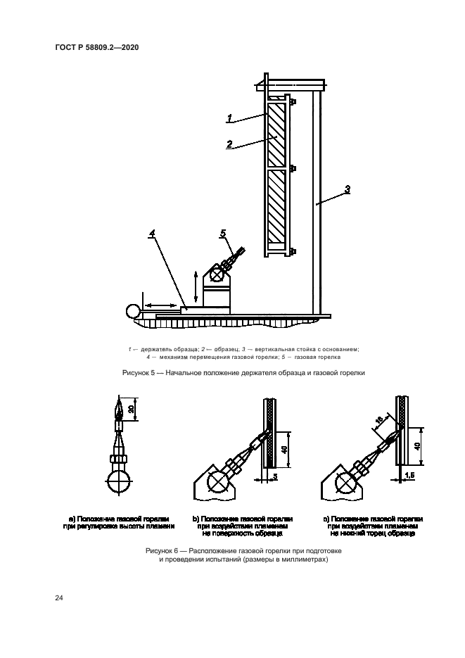 ГОСТ Р 58809.2-2020