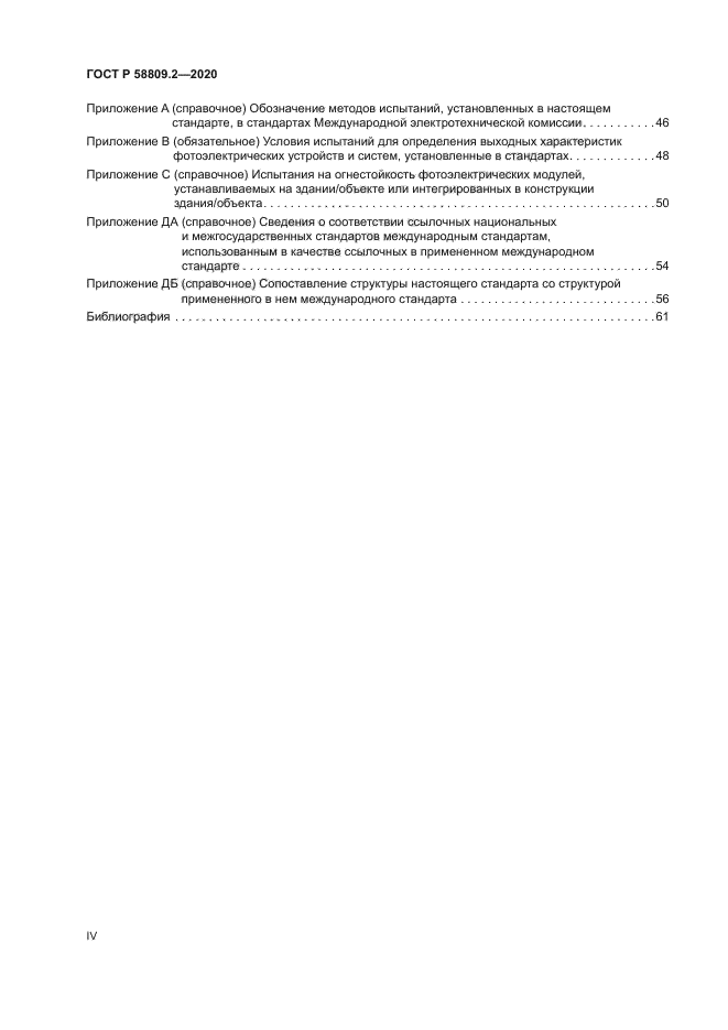 ГОСТ Р 58809.2-2020