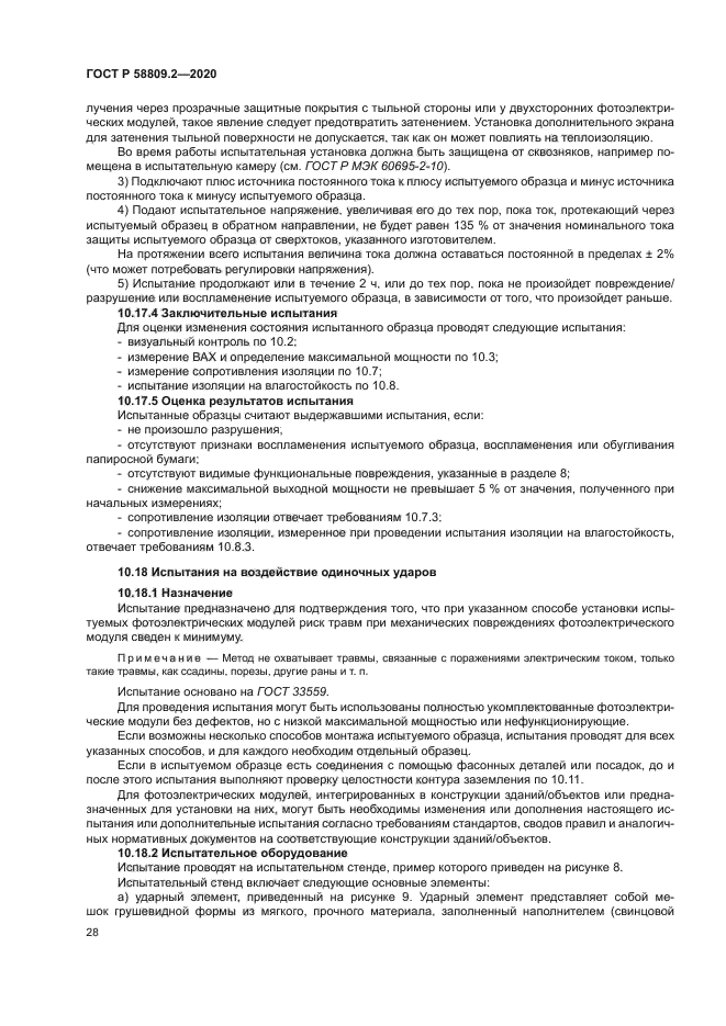 ГОСТ Р 58809.2-2020