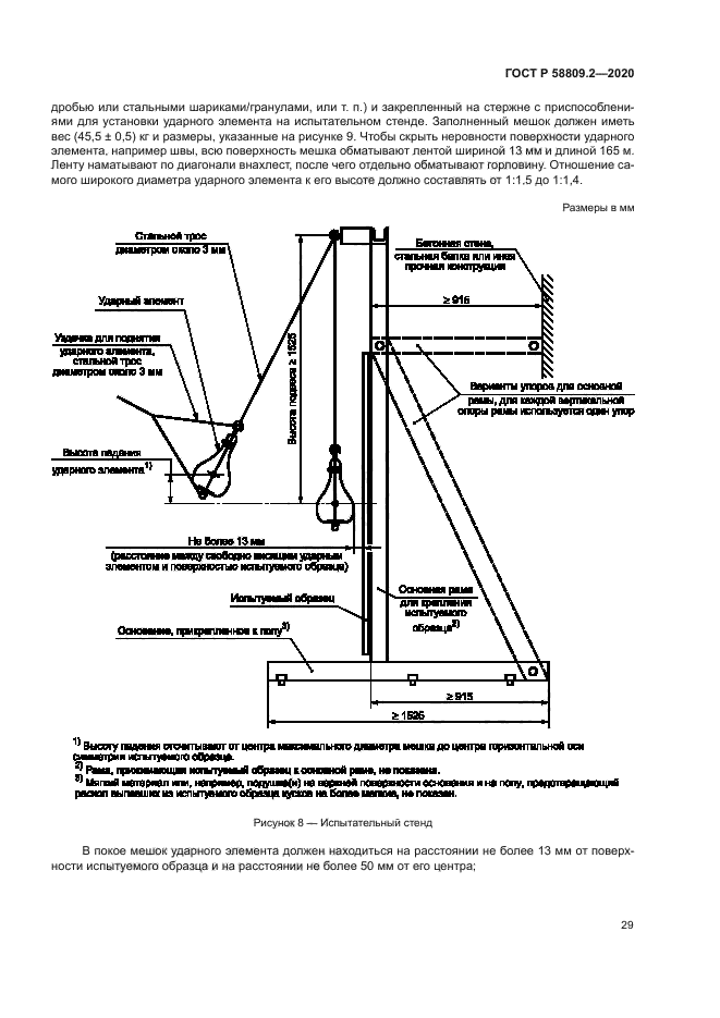 ГОСТ Р 58809.2-2020