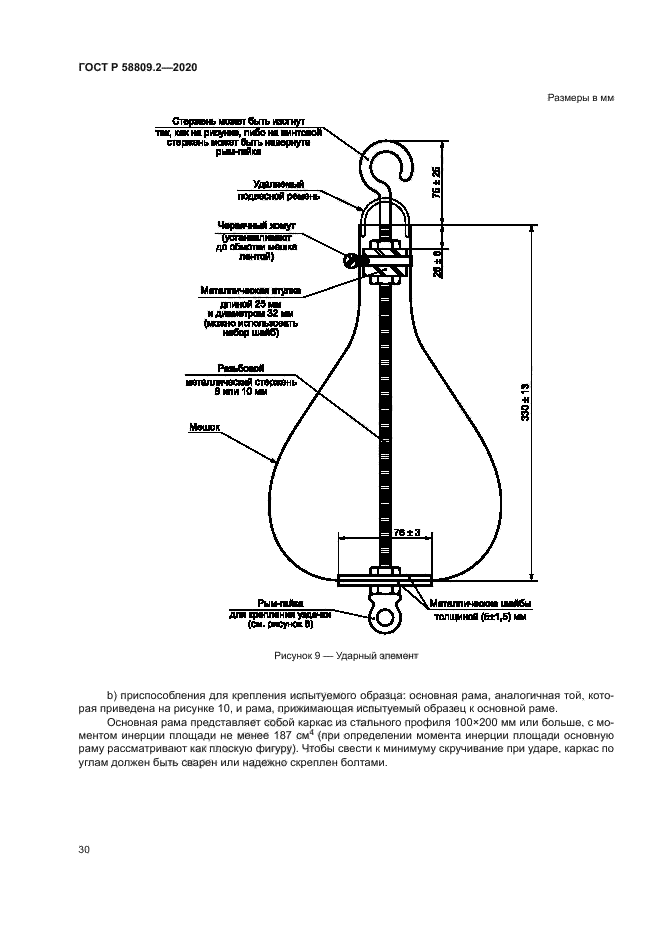 ГОСТ Р 58809.2-2020