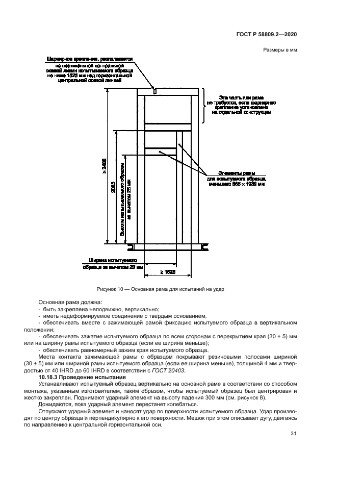 ГОСТ Р 58809.2-2020