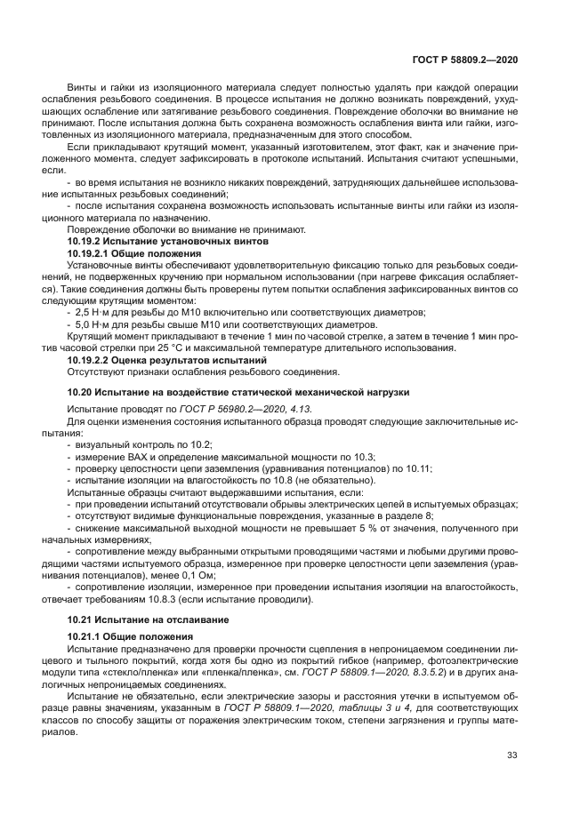 ГОСТ Р 58809.2-2020