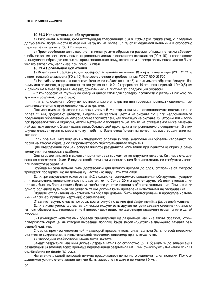 ГОСТ Р 58809.2-2020