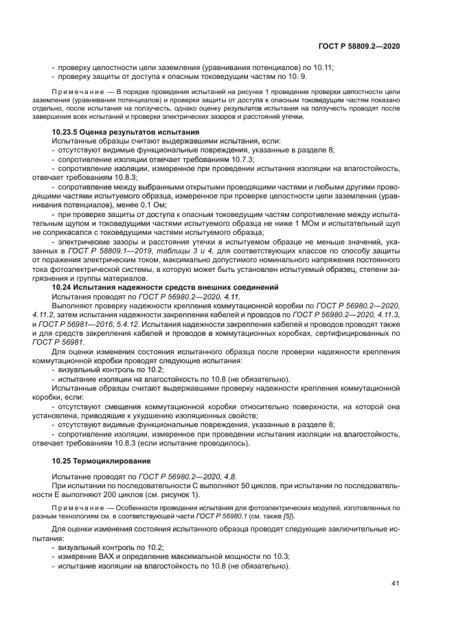 ГОСТ Р 58809.2-2020