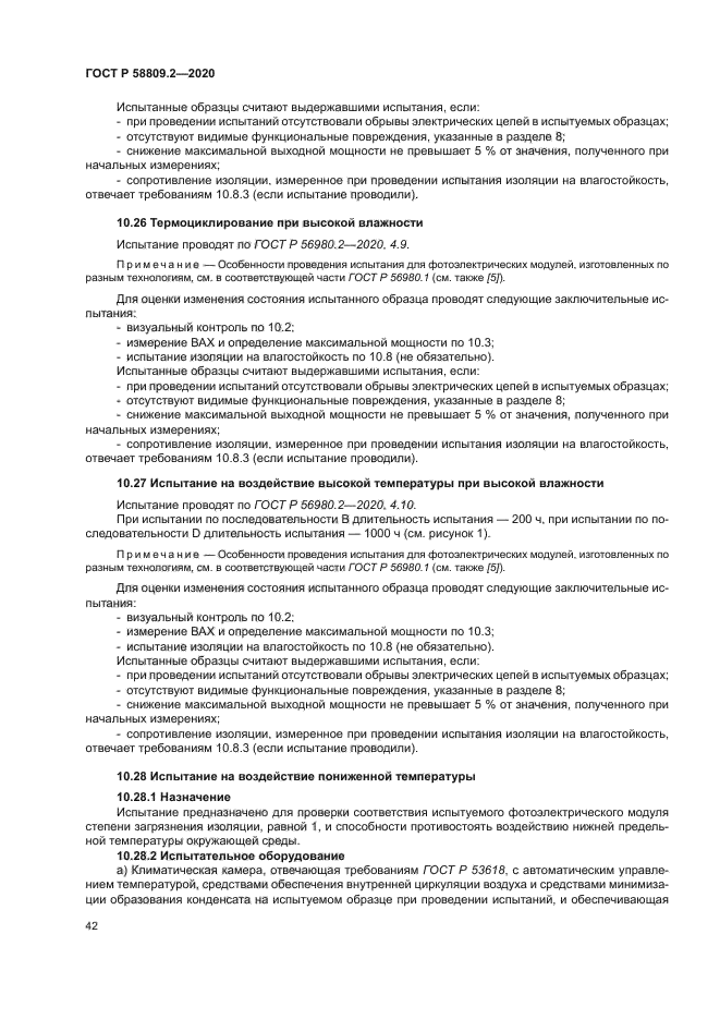 ГОСТ Р 58809.2-2020