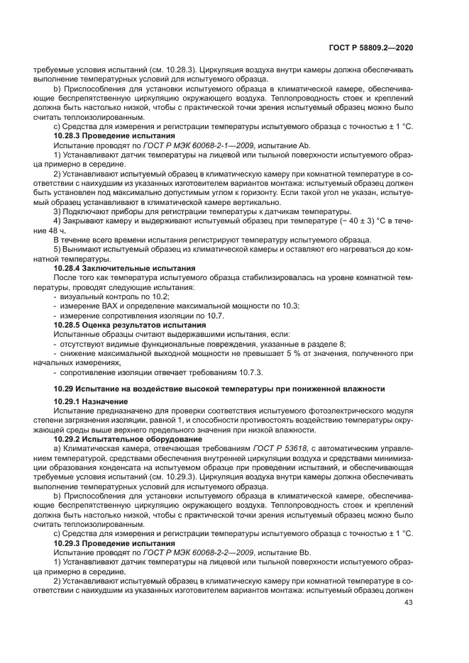 ГОСТ Р 58809.2-2020