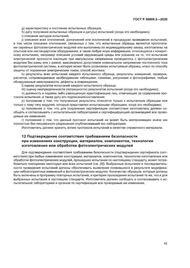 ГОСТ Р 58809.2-2020