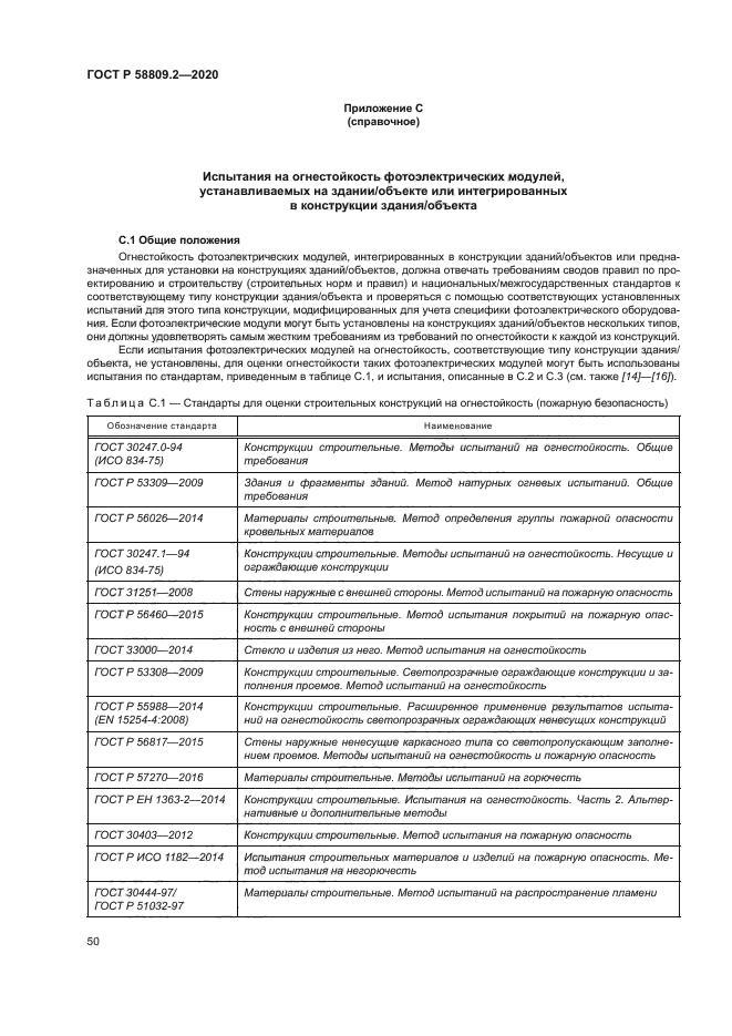 ГОСТ Р 58809.2-2020