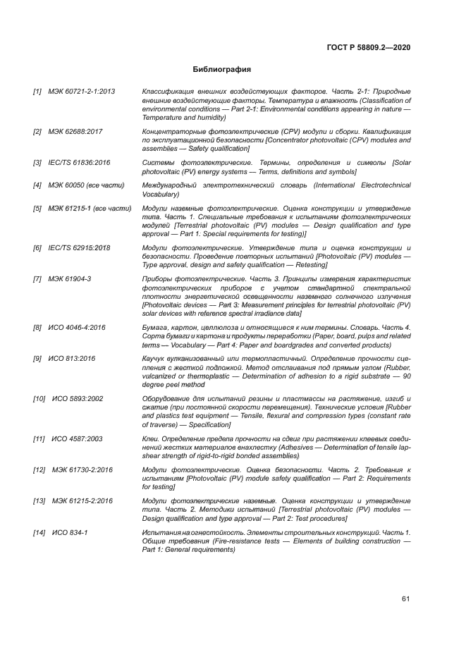 ГОСТ Р 58809.2-2020