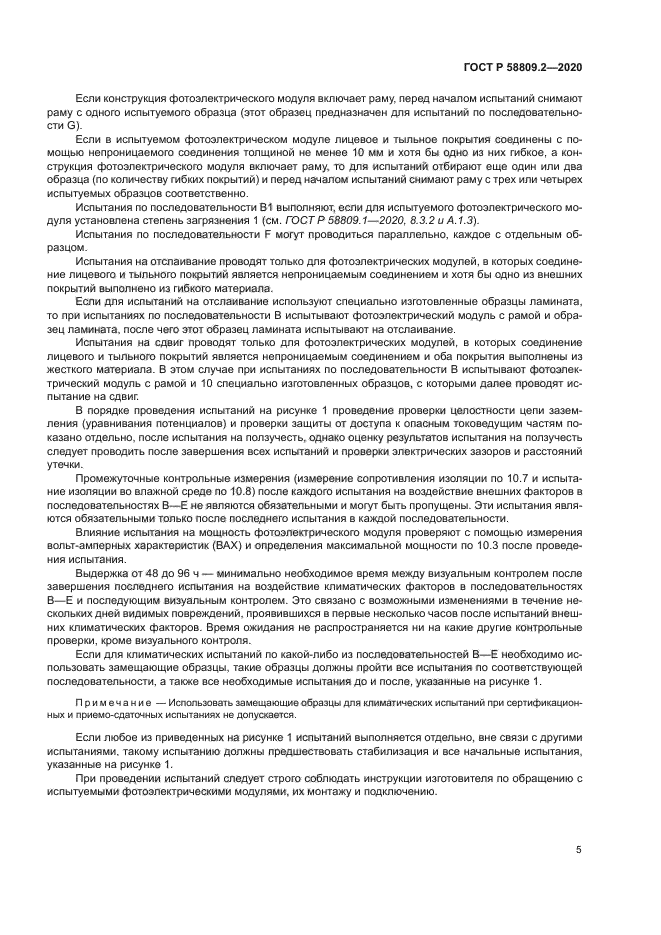 ГОСТ Р 58809.2-2020