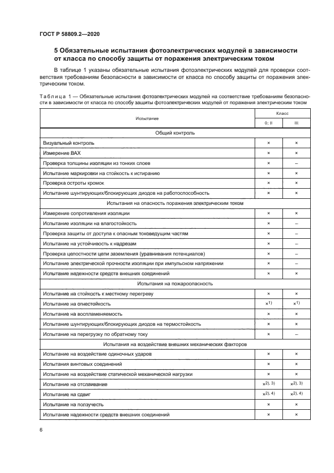 ГОСТ Р 58809.2-2020