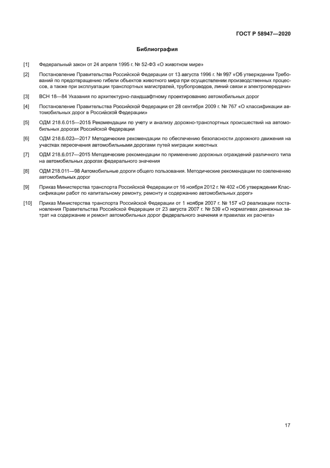 ГОСТ Р 58947-2020