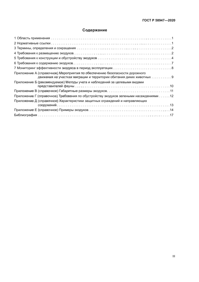 ГОСТ Р 58947-2020