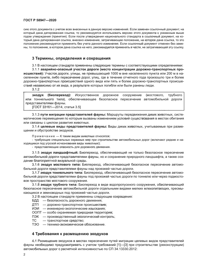 ГОСТ Р 58947-2020