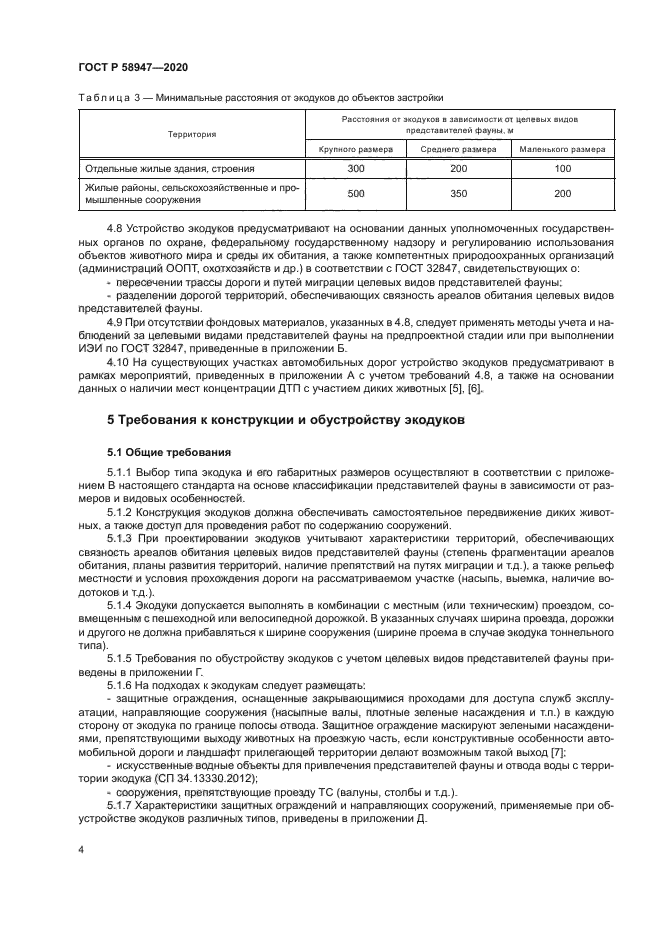 ГОСТ Р 58947-2020