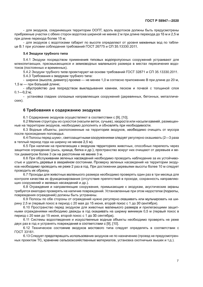 ГОСТ Р 58947-2020