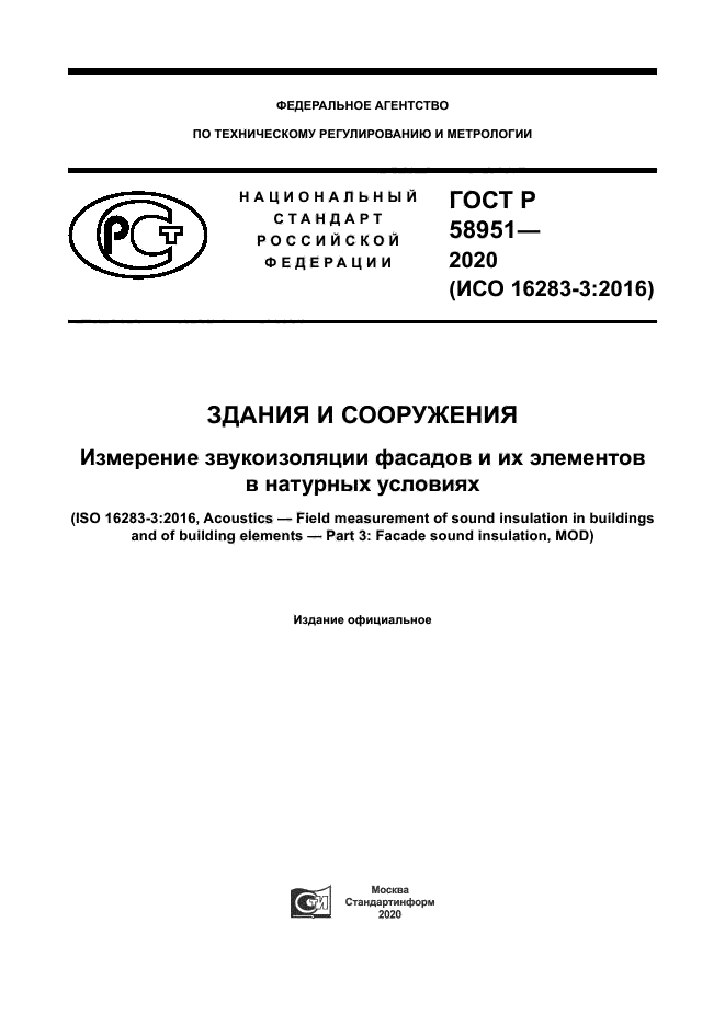 ГОСТ Р 58951-2020