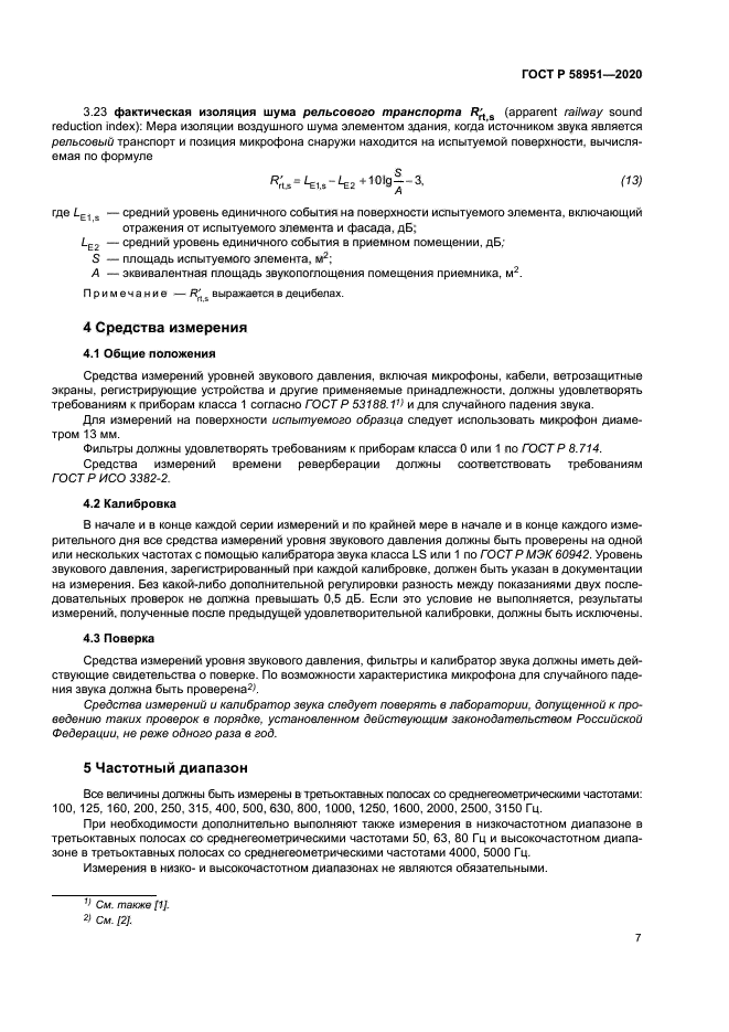 ГОСТ Р 58951-2020