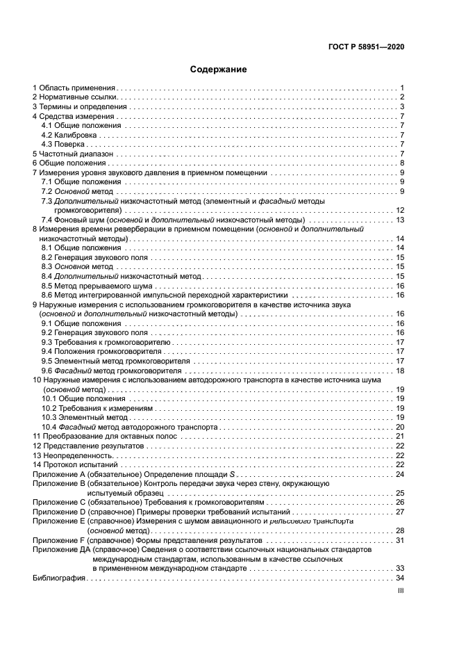 ГОСТ Р 58951-2020