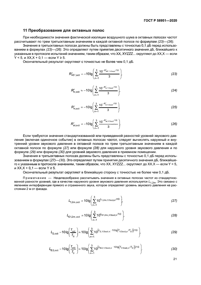 ГОСТ Р 58951-2020