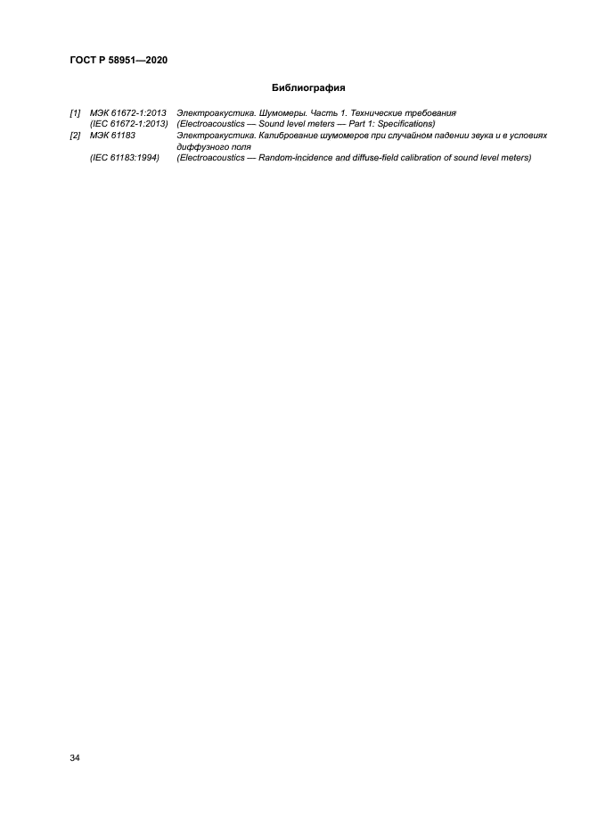 ГОСТ Р 58951-2020