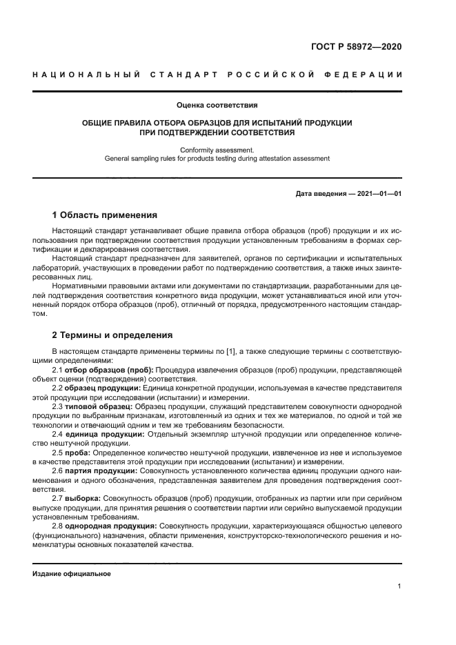 ГОСТ Р 58972-2020