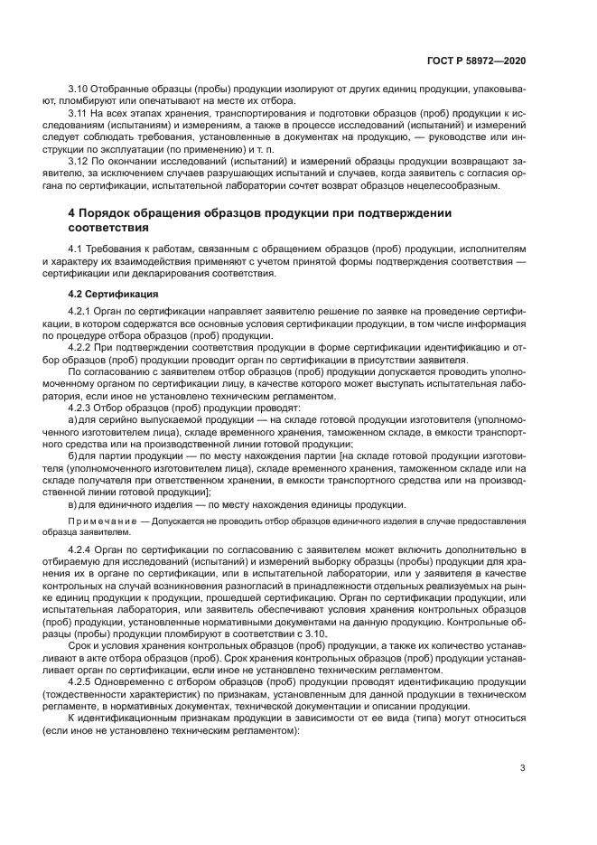 ГОСТ Р 58972-2020