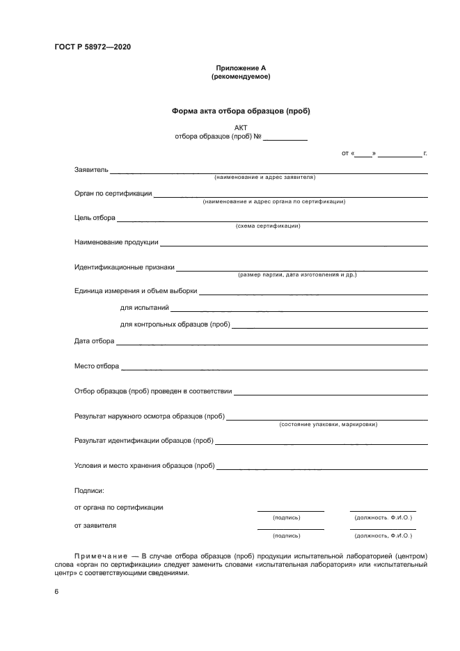 ГОСТ Р 58972-2020