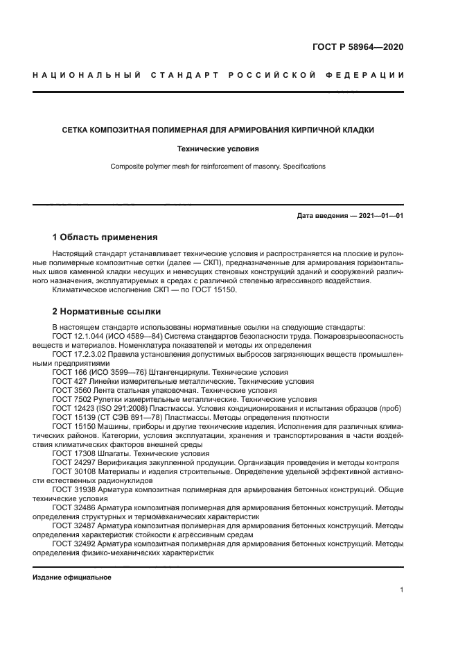 ГОСТ Р 58964-2020