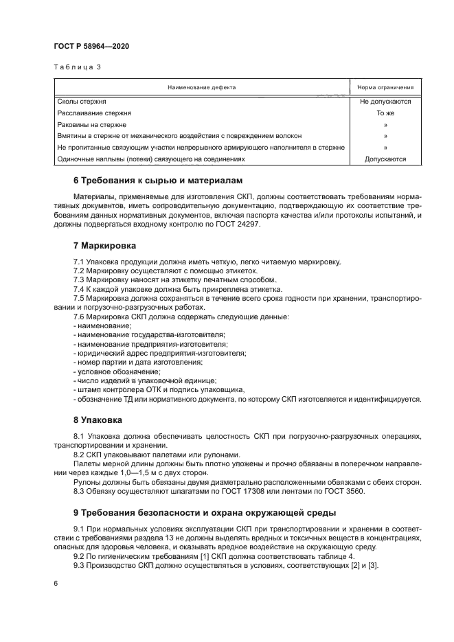 ГОСТ Р 58964-2020