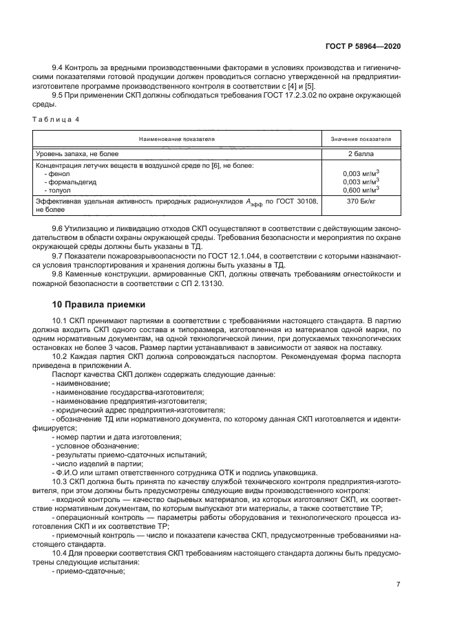 ГОСТ Р 58964-2020