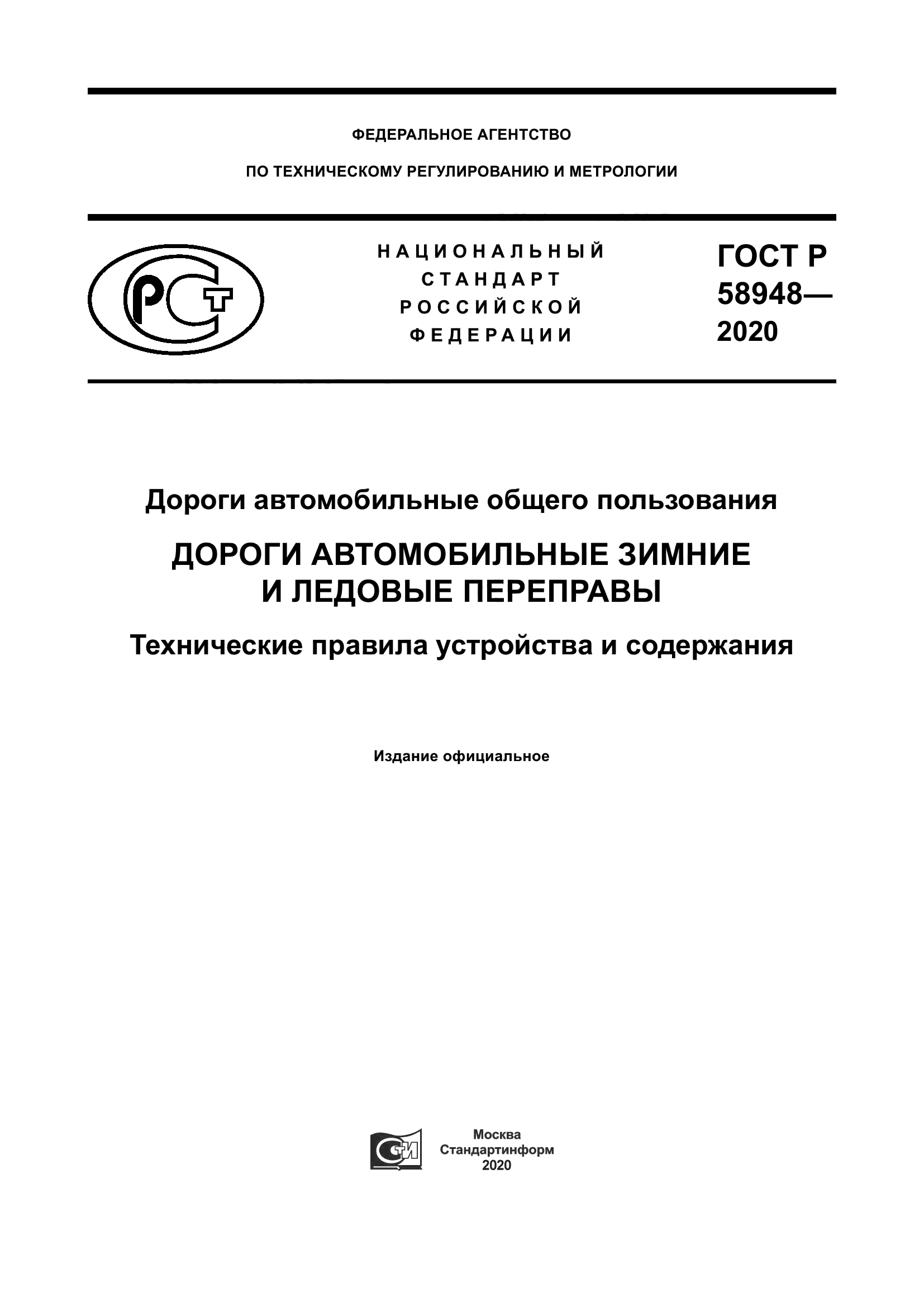 ГОСТ Р 58948-2020