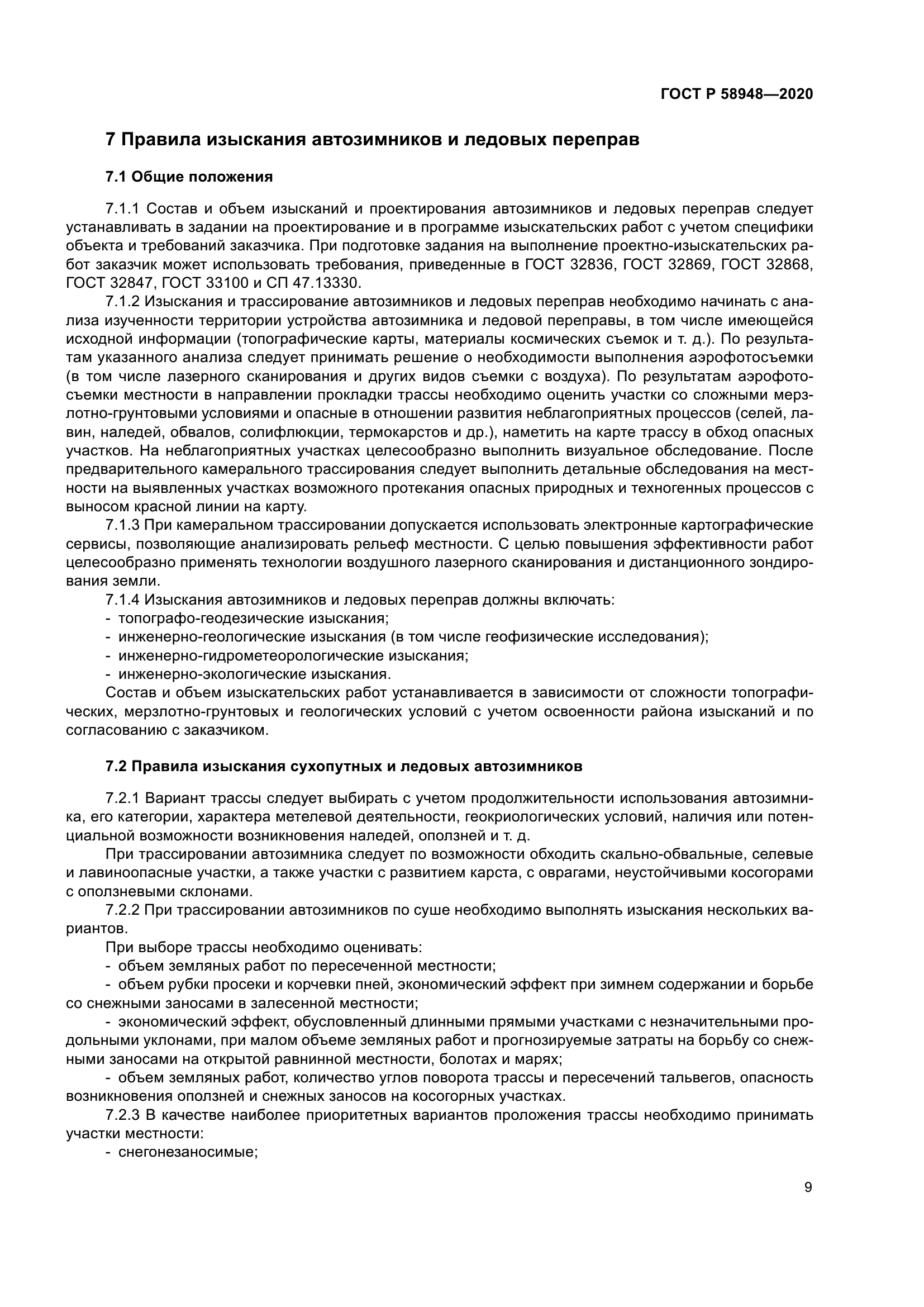 ГОСТ Р 58948-2020